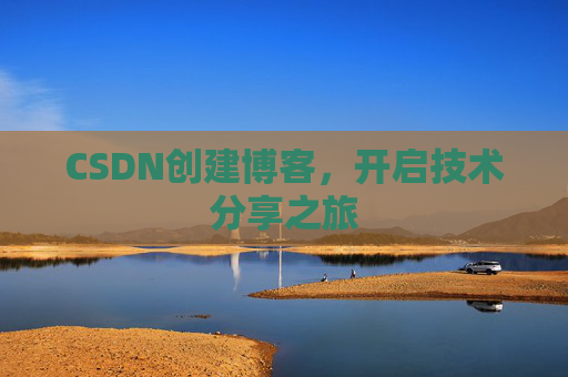 CSDN创建博客,开启技术分享之旅